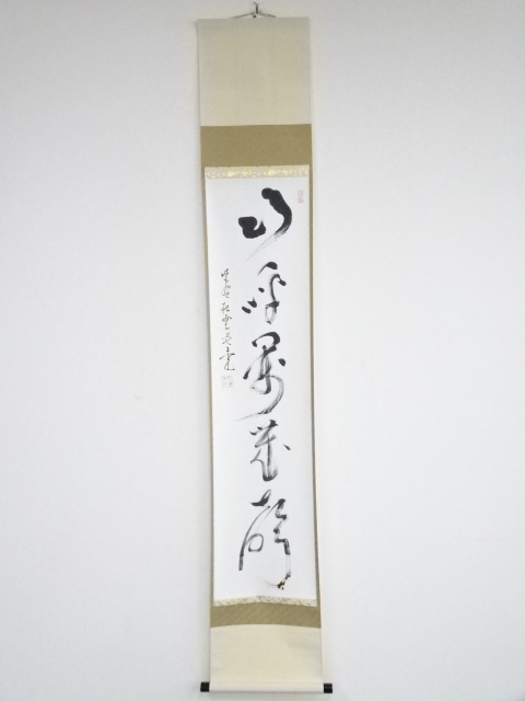 道具 ] - 道具 大徳寺486世宗般玄芳筆 「山呼萬歳声」一行書 肉筆紙本